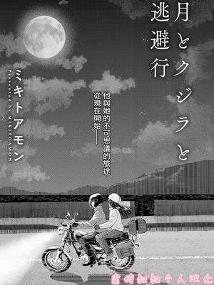 月与鲸与逃避行/月とクジラと逃避行