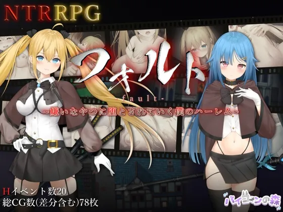 [日式RPG] 过错 ~违背的约定~ フォルト~嫌いなやつに堕とされていく僕のハーレム~ 官中版+全回想存档 