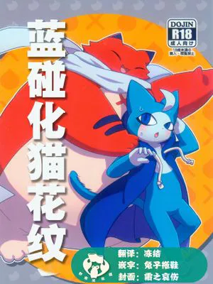 蓝碰化猫花纹