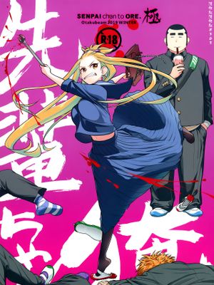 (C97)先輩ちゃんと俺。極 [中國翻訳]|(C97) 先辈酱和我。极