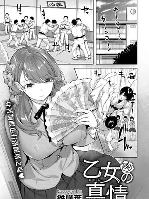 乙女の真情 (COMIC 快楽天ビースト 2022年12月号)|少女的真情 (COMIC 快乐天Beast 2022年12月号)