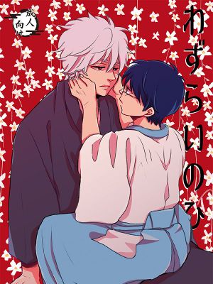 【银新】わずらいのひ