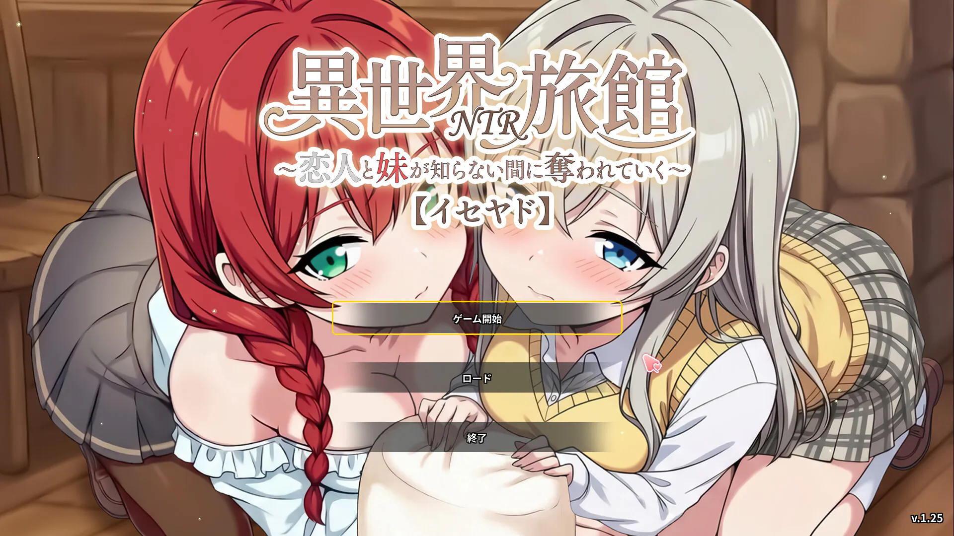 【PC】更新[精品SLG/日式/NTR/经营/动态] 异世界NTR旅馆 ～恋人与妹妹在不知不觉间被夺走～【异旅】v1.25 官方中文版 【3.37G】