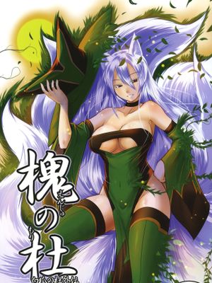 槐の杜 -白狐の杜外伝-