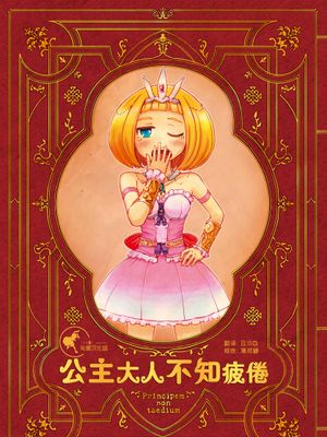 姫さまは退屈を知らない(公主大人不知疲倦)系列