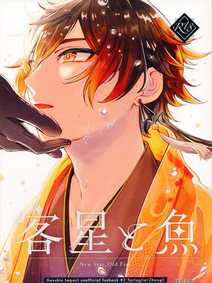 [公钟]客星と魚（原神）|[公钟]客星与鱼 (原神)