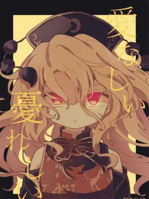 愛なしい憂れしい[中国翻译]|令人爱怜的忧伤[中文翻译]