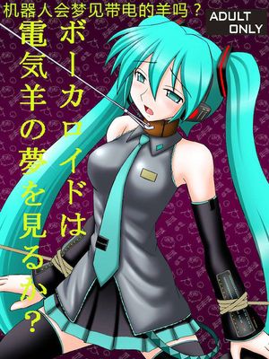 ボーカロイドは電気羊の夢を見るか? (VOCALOID) [中国翻訳] [DL版]