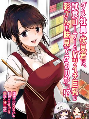 ダメ社員・伏見君は、試食コーナーのバツイチ巨乳の彩さんを味見できるのかっ⁈ [DL版]