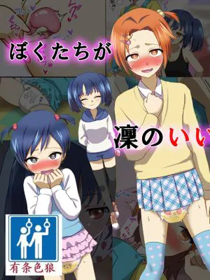ぼくたちが凜のいいなりになった日|我们听从凛摆布的那一天