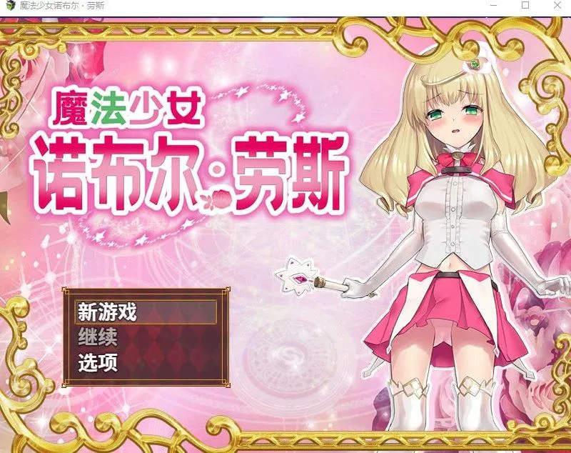 [RPG/凌辱] 魔法少女诺布尔・劳斯 官中步兵[PC+安卓701MB]