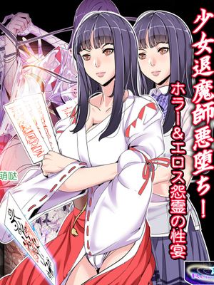 少女退魔師悪堕ち!ホラー&エロス怨霊の性宴 [中国翻訳]