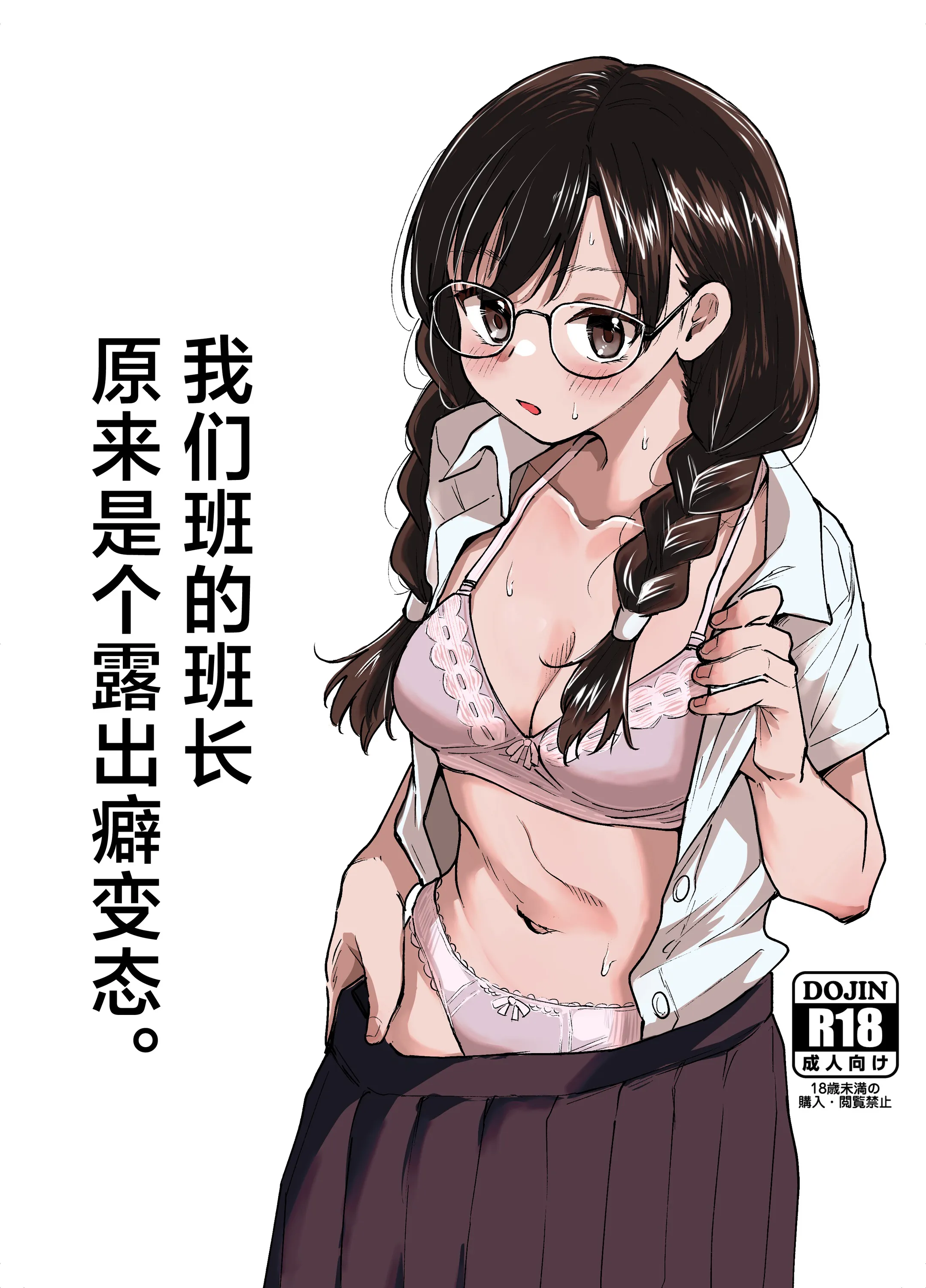 クラスの委員長が露出癖のある変態さんだった。| 我们班的班长原来是个露出癖变态