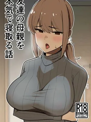 友達の母親を本気で寝取る話