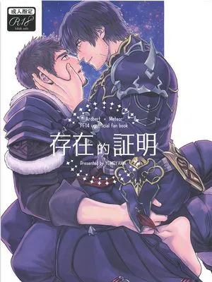 (阿尔伯特×光呆)存在の証明|存在的证明(FF14)