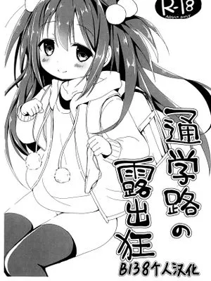 (コミティア119)通学路の露出狂 [中国翻訳]