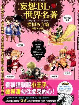 妄想BL世界名著 扑倒西方篇+压倒东方篇（国漫）
