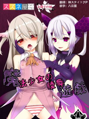 魔法少女の陵辱遊戯 (Fate/kaleid liner プリズマ☆イリヤ) [中国翻訳]