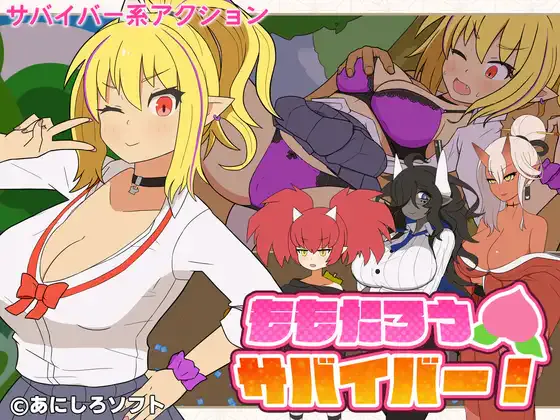 pc[日式ACT/巨乳/爆乳] 桃太郎幸存者！ ももたろうサバイバー！ 生肉版+自带全回想