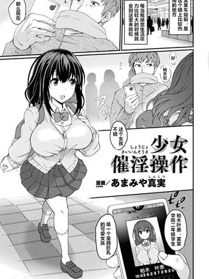 少女催淫操作 (別冊コミックアンリアル 美少女ハッキング〜発情させたり操ったり憑依女体化したり!?～ Vol.2) [中国翻訳] [DL版]