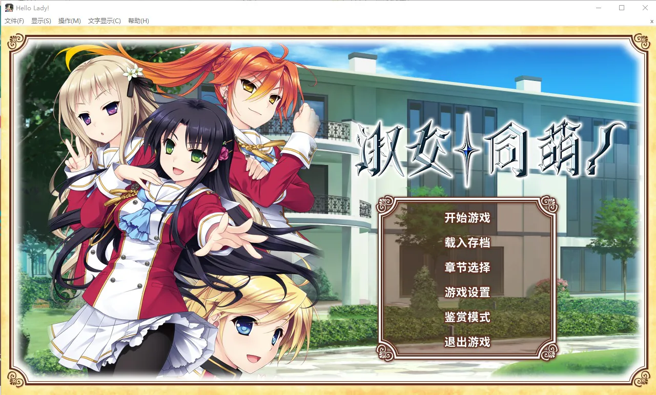 A11424[大型ADV/中文]淑女同萌！NewDivisionsteamPC+安卓模拟汉化版付外传[5.5G]