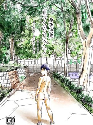 ボクのカタチ| 为你成形