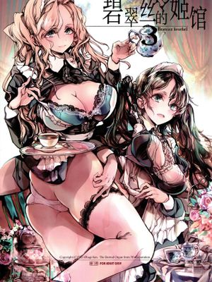 ビアトリスの姫館 3