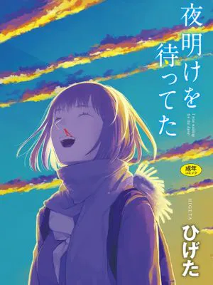夜明けを待ってた