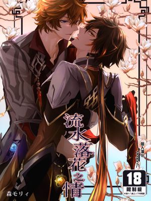 [公钟]流水落花の情（原神）