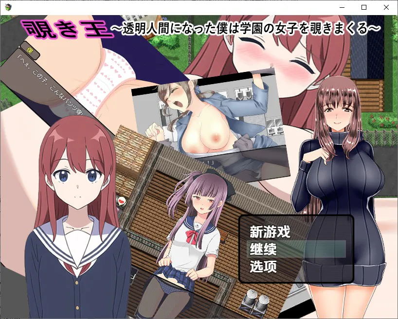 A11427[RPG/汉化]变成透明人的我疯狂偷窥学园里的女生1.0PC+安卓汉化版[900M]