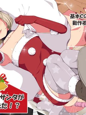 いまさらサンタがやってきた!?