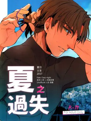 夏之過失(fate/stay/night)