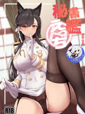 秘書艦えっち (アズールレーン)
