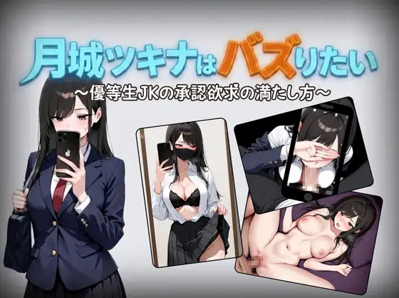 [PC+安卓直装/RPG/NTR]  月城ツキナはバズりたい～優等生JKの承認欲求の満たし方～ v1.02  汉化版[1.0G]