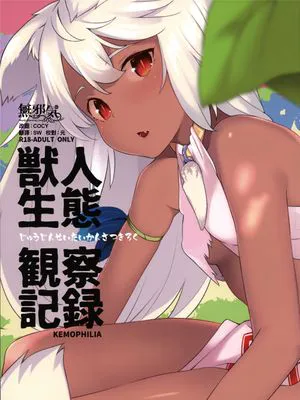 (C92) 獣人生態観察記録 (オリジナル) [MJK-17-T796]