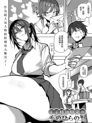 王子様幼馴染の手のひらの上 (COMIC アンスリウム 2025年9月号)