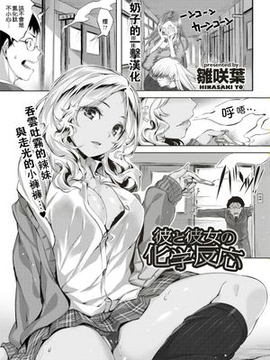 彼と彼女の化学反応 (快楽天ビースト 2017年11月号)[無修正]