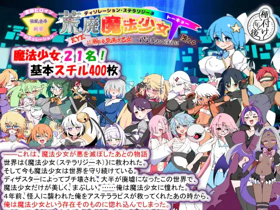  [度盘/迅雷/UC盘/ViKiNG] [SLG/AI汉化] 荒廃魔法少女T――EYEに溺れる気高き乙女、心乱れて淫らに堕ちる v1.10 [PC/1.64G]
