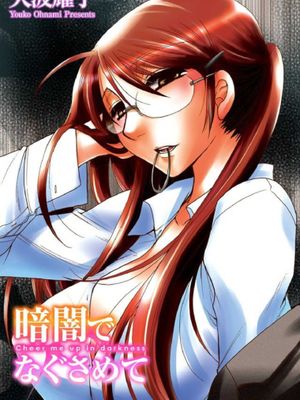 暗闇でなぐさめて
