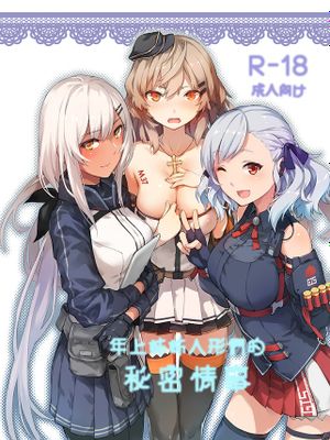 年上お姉さんドー ルの秘密情事(少女前線)