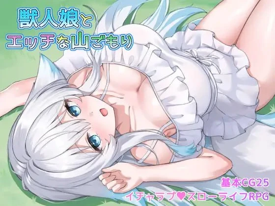 [RPG/纯爱/兽耳]与兽人娘的山中H生活 獣人娘とエッチな山ごもり v1.0.0内嵌AI汉化[PC+安卓]+作弊码