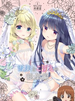 雪美とこずえとウェディング (雪美とこずえの総集編) (アイドルマスター シンデレラガールズ) [中国翻訳] [DL版]