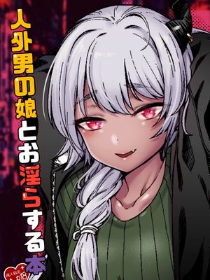 人外男の娘とお淫らする本