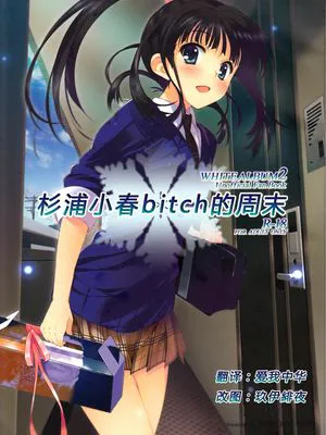 杉浦小春のビッチな週末|杉浦小春的荡妇周末