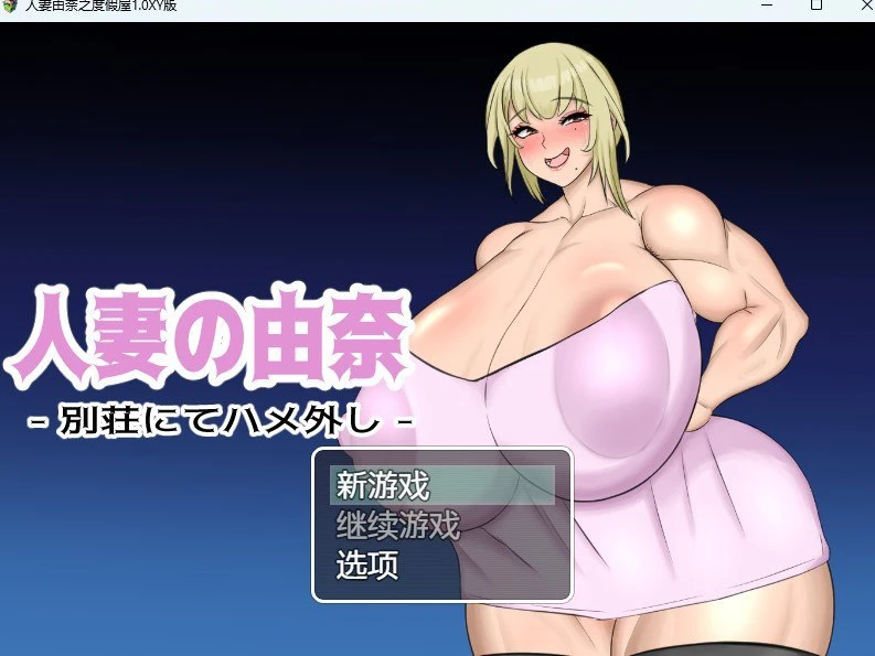 [RPG/巨乳]人妻由奈 - 在别墅里放纵 - 人妻の由奈 – 別荘にてハメ外し – 汉化版