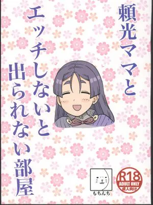 (C96) 頼光ママとエッチしないと出られない部屋 (Fate/Grand Order)