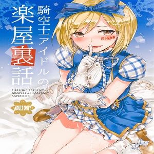 騎空士アイドルの楽屋裏話 (Granblue Fantasy)