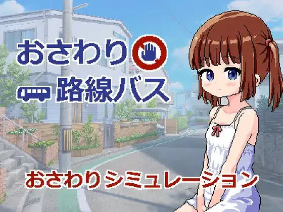 【AZ/PC/双端/动态/SLG/精翻汉化】触摸路线巴士 ---おさわり路線バス