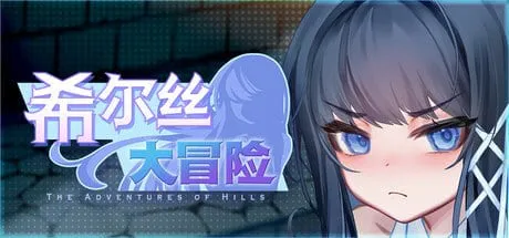 【安卓mt/PC】新作[精品RPG/日式/动态/国语配音] 希尔丝大冒险 （ヒルズの冒険）v1.0.3 官方中文步兵版 【1.52G】