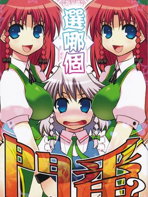 どっちの門番|谁的门神